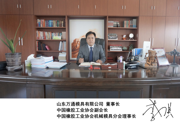 山東萬通模具有限公司董事長 李強 中國橡膠工業協會副會長 中國橡膠工業協會機械模具分會理事長.jpg 萬通模具李強